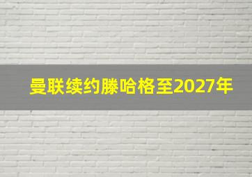 曼联续约滕哈格至2027年