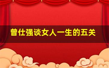 曾仕强谈女人一生的五关