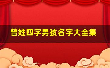 曾姓四字男孩名字大全集