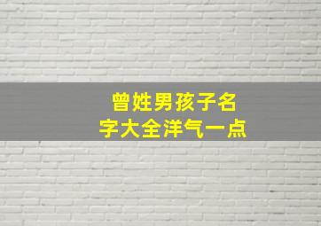 曾姓男孩子名字大全洋气一点