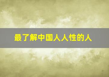 最了解中国人人性的人