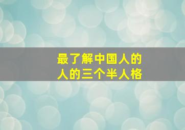 最了解中国人的人的三个半人格