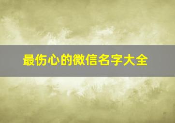 最伤心的微信名字大全