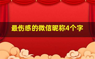 最伤感的微信昵称4个字