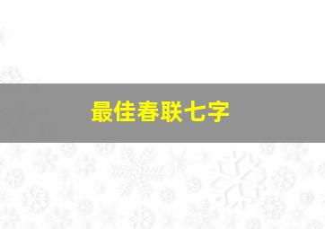 最佳春联七字