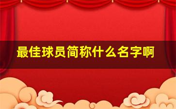 最佳球员简称什么名字啊