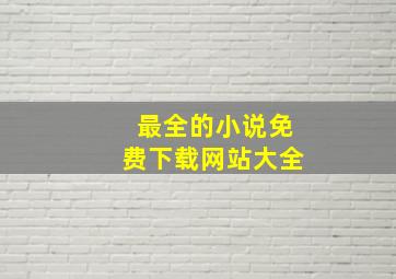 最全的小说免费下载网站大全