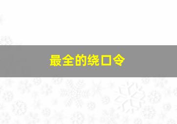 最全的绕口令