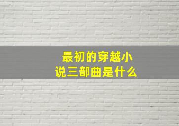 最初的穿越小说三部曲是什么