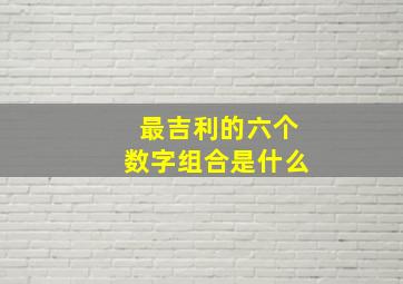 最吉利的六个数字组合是什么