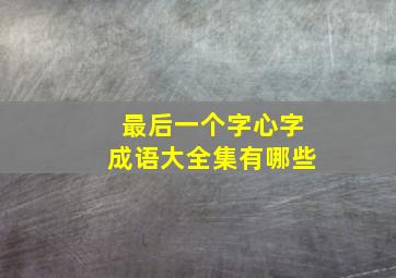 最后一个字心字成语大全集有哪些