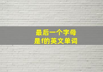 最后一个字母是f的英文单词