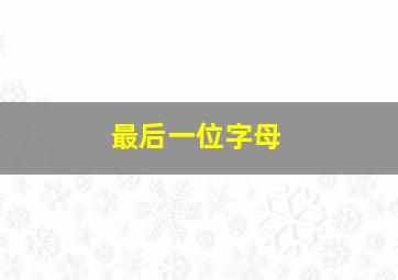 最后一位字母