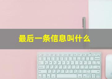 最后一条信息叫什么