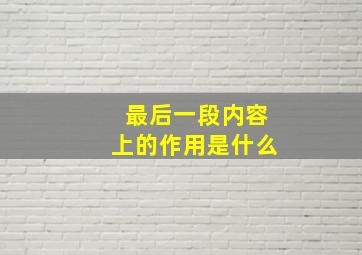 最后一段内容上的作用是什么