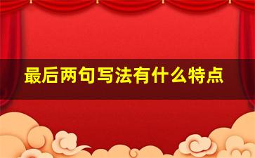 最后两句写法有什么特点