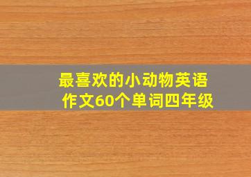 最喜欢的小动物英语作文60个单词四年级