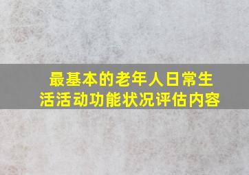 最基本的老年人日常生活活动功能状况评估内容