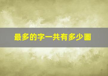 最多的字一共有多少画