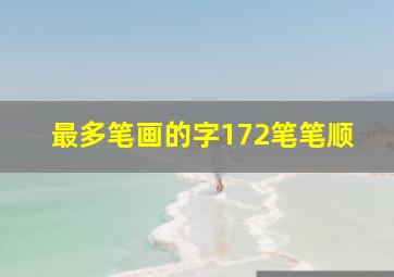 最多笔画的字172笔笔顺