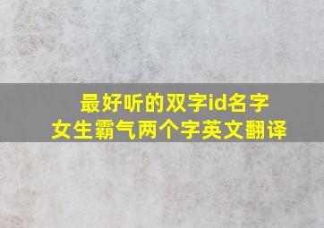 最好听的双字id名字女生霸气两个字英文翻译