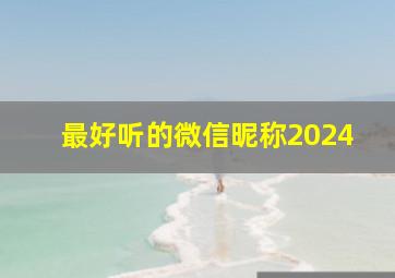 最好听的微信昵称2024