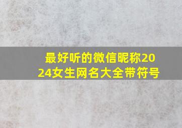 最好听的微信昵称2024女生网名大全带符号