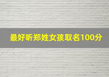 最好听郑姓女孩取名100分