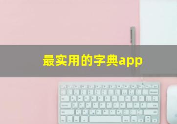 最实用的字典app