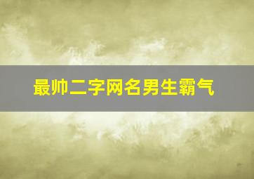 最帅二字网名男生霸气