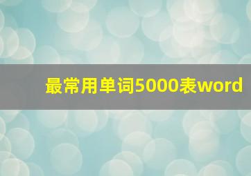 最常用单词5000表word