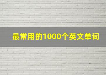 最常用的1000个英文单词