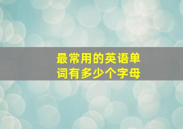 最常用的英语单词有多少个字母