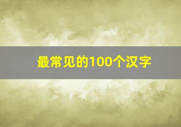 最常见的100个汉字