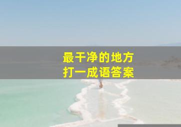 最干净的地方打一成语答案