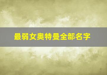 最弱女奥特曼全部名字