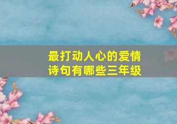 最打动人心的爱情诗句有哪些三年级