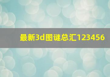 最新3d图谜总汇123456