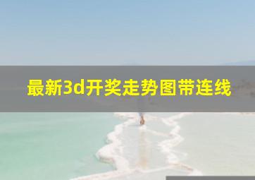 最新3d开奖走势图带连线