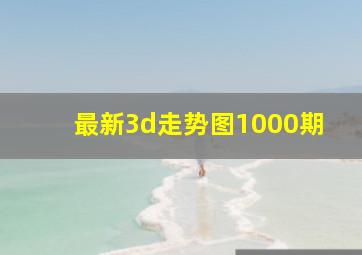 最新3d走势图1000期