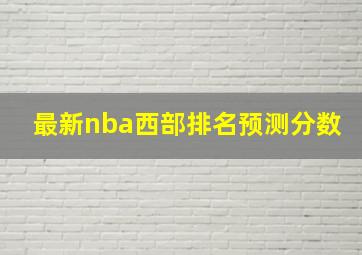 最新nba西部排名预测分数