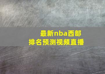 最新nba西部排名预测视频直播