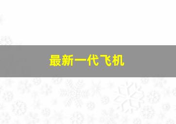 最新一代飞机