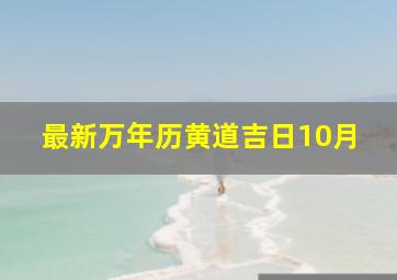 最新万年历黄道吉日10月