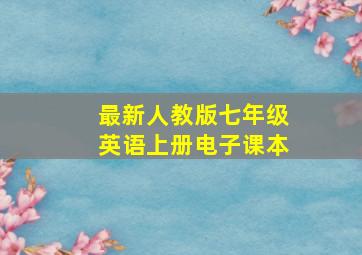 最新人教版七年级英语上册电子课本