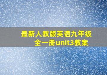 最新人教版英语九年级全一册unit3教案