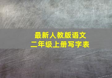 最新人教版语文二年级上册写字表