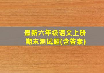 最新六年级语文上册期末测试题(含答案)