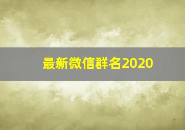 最新微信群名2020