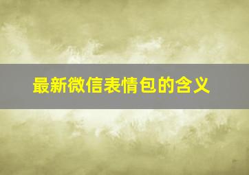 最新微信表情包的含义